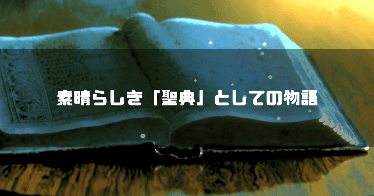 開かれた本を背景に「素晴らしき『聖典』としての物語」というキャッチコピーを重ねた見出し