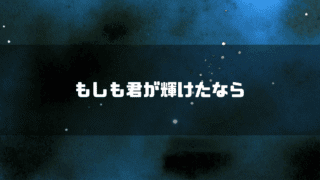 宇宙空間の背景に「もしも君が輝けたなら」というタイトルテキストを重ねたアイキャッチ