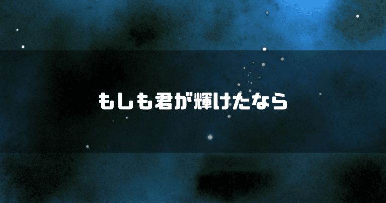 宇宙空間の背景に「もしも君が輝けたなら」というタイトルテキストを重ねたアイキャッチ