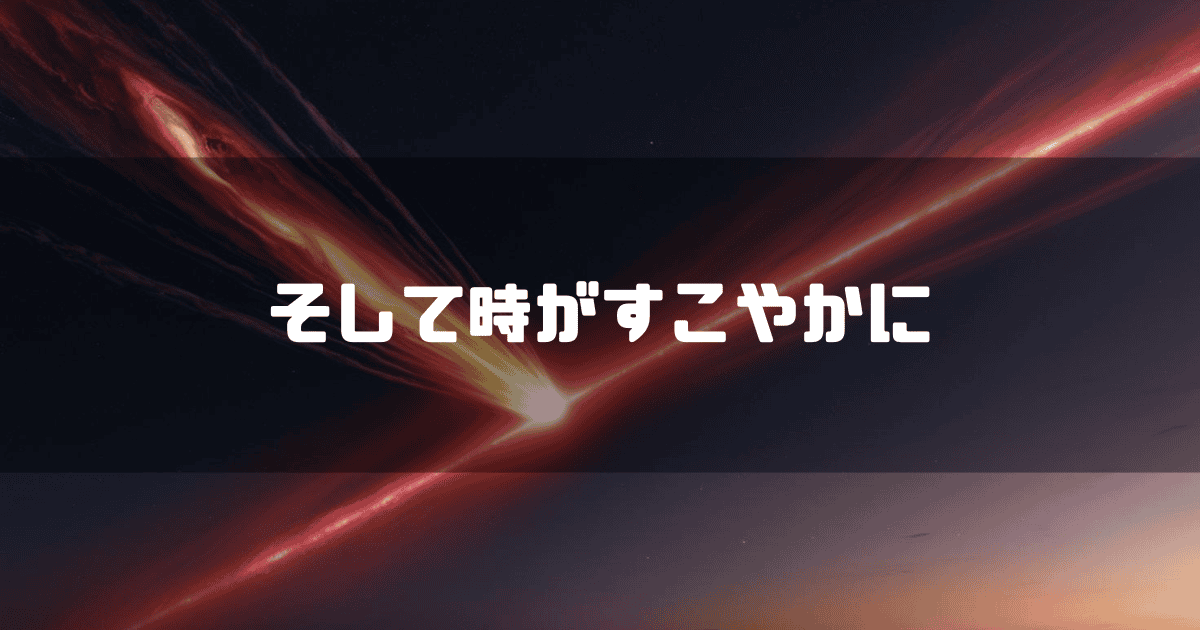 赤く光る彗星を背景に「そして時がすこやかに」というキャッチコピーを重ねた見出し