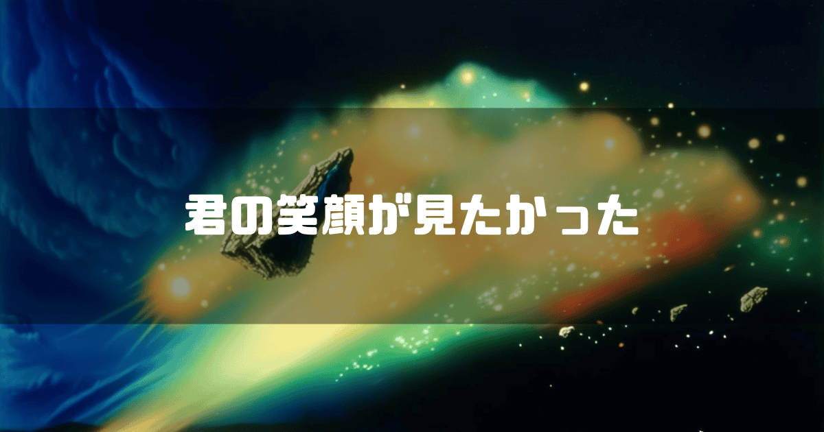 七色の光に包まれる隕石を背景に「君の笑顔が見たかった」というキャッチコピーを重ねた見出し