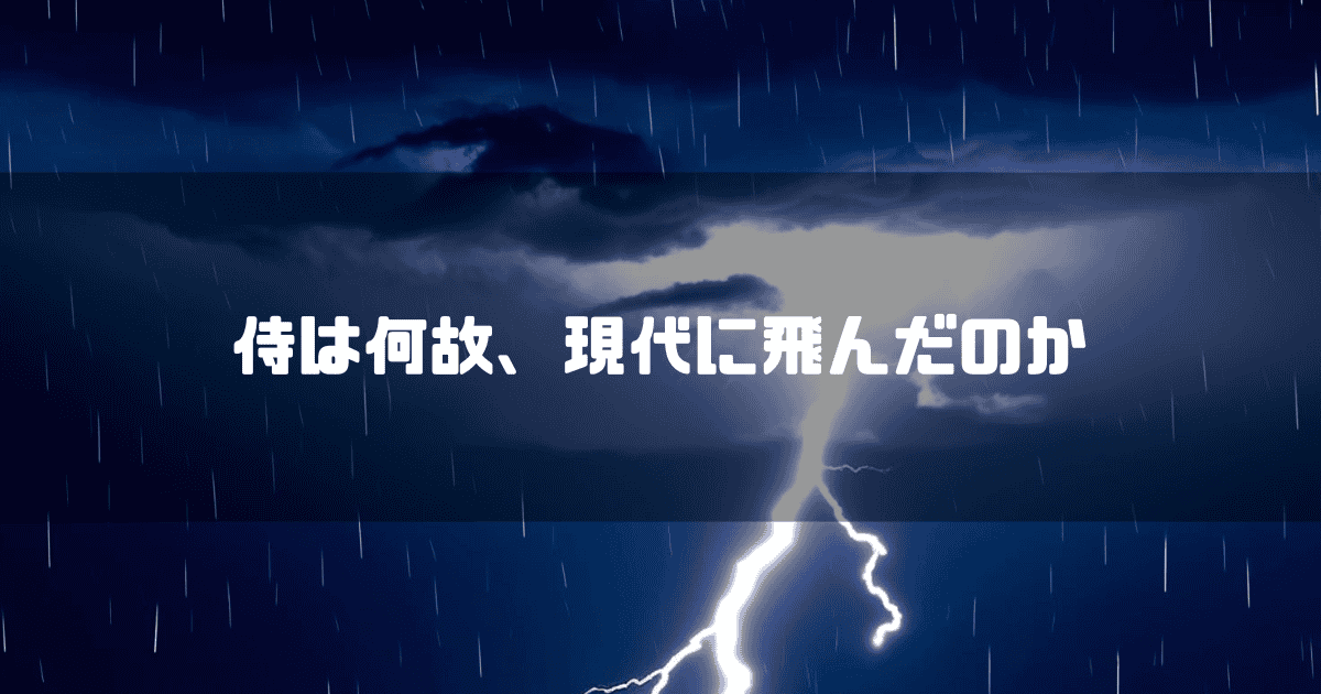 稲妻に「侍は何故、現代に飛んだのか」というタイトルテキストを重ねたアイキャッチ