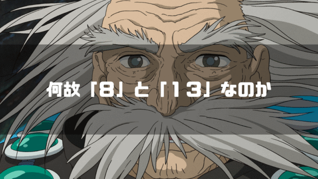 映画「君たちはどう生きるか」のキャラクター大叔父と「何故『８』と『１３』なのか」というタイトルテキストを重ねたアイキャッチ