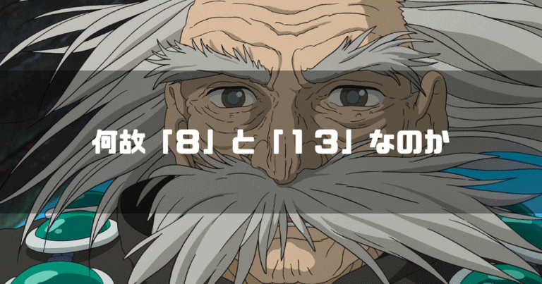 映画「君たちはどう生きるか」のキャラクター大叔父と「何故『８』と『１３』なのか」というタイトルテキストを重ねたアイキャッチ