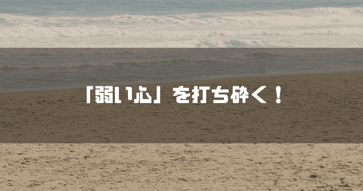 砂浜を背景に「『弱い心』を打ち砕く!」というキャッチコピーを重ねた見出し