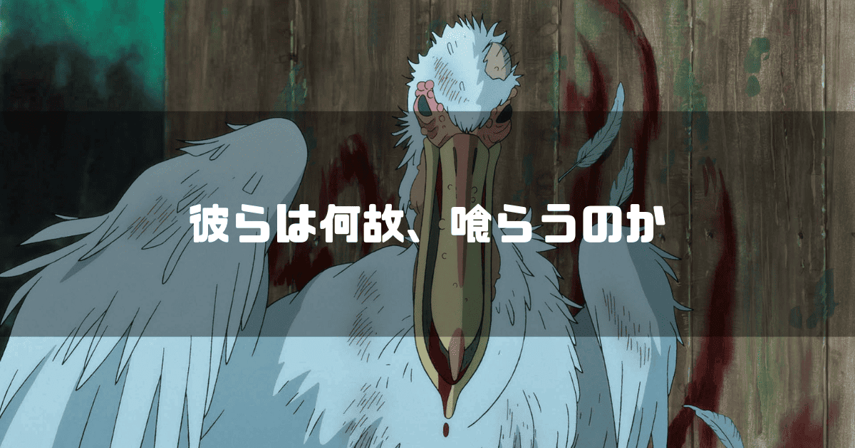 映画『君たちはどう生きるか』より血に染まったペリカンと『彼らは何故、喰らうのか？』の文字─インコ大王とペリカンの象徴を宮崎駿視点で考察する記事のアイキャッチ