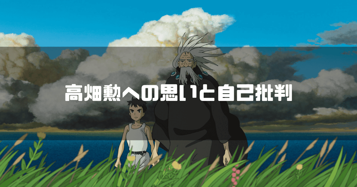 映画「君たちはどう生きるか」に登場する眞人と大叔父を背景に「高畑勲への思いと自己批判」というキャッチコピーを重ねた見出し