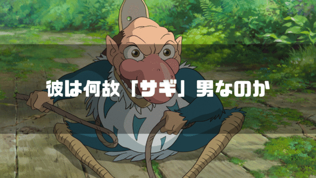 『君たちはどう生きるか』の青サギ（サギ男）のキャラクターと『彼は何故「サギ」男なのか』というタイトルテキストを重ねたアイキャッチ