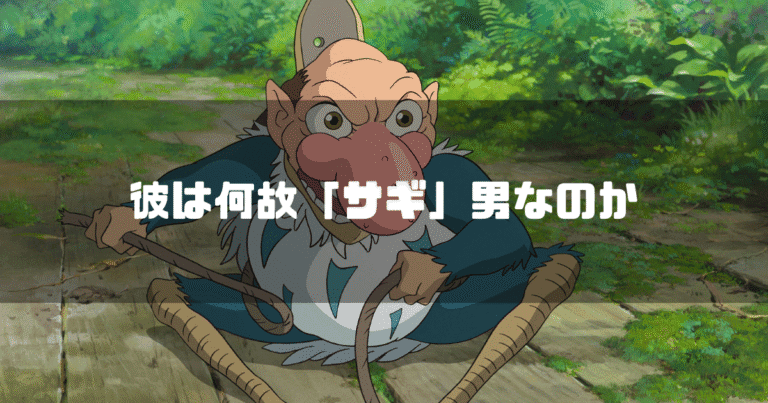 『君たちはどう生きるか』の青サギ（サギ男）のキャラクターと『彼は何故「サギ」男なのか』というタイトルテキストを重ねたアイキャッチ