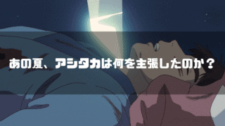 映画「もののけ姫」に登場するアシタカを背景に「あの夏、アシタカは何を主張したのか?」というタイトルテキストを重ねたアイキャッチ