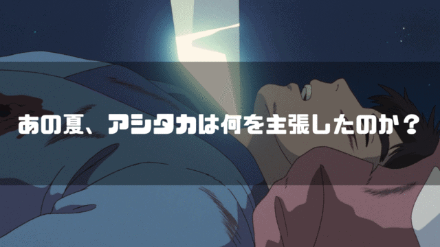 映画「もののけ姫」に登場するアシタカを背景に「あの夏、アシタカは何を主張したのか？」というタイトルテキストを重ねたアイキャッチ