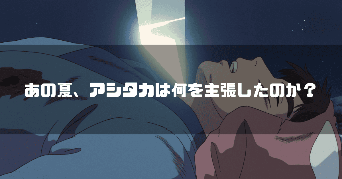 映画「もののけ姫」に登場するアシタカを背景に「あの夏、アシタカは何を主張したのか？」というタイトルテキストを重ねたアイキャッチ