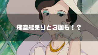 映画「紅の豚」に登場するマダム・ジーナを背景に「飛空艇乗りと3回も!?」というタイトル文字を重ねたアイキャッチ