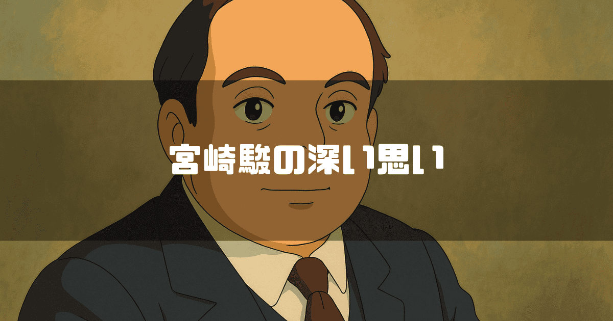 ジブリ風のサンテグジュペリを背景に「宮崎駿」の深い思いというキャッチコピーを重ねた見出し