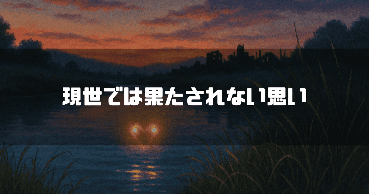 夕焼けに染まる穏やかな水面を背景に、「現世では果たされない想い」という白いテキストが中央に配置されている。水辺には、兄妹を象徴するような二つの黄色い光が静かに輝く