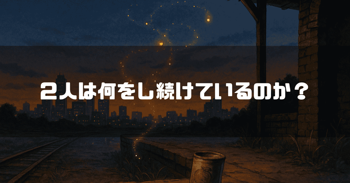 夜の寂しい駅のホームに、「2人は何をし続けているのか?」という白い文字が浮かび、地面にはブリキ缶が置かれている。夜空には微かな光が漂い、物語の静かな問いかけが感じられる情景