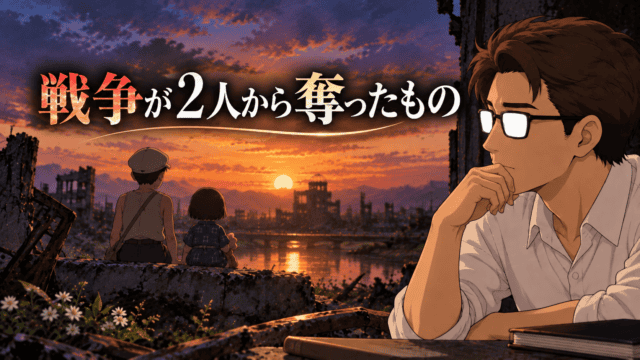 夕暮れの戦災跡を前に並ぶ清太と節子の後ろ姿と、その二人を静かに見つめるシフル、「戦争が2人から奪ったもの」の文字を配した『火垂るの墓』考察記事のアイキャッチ。