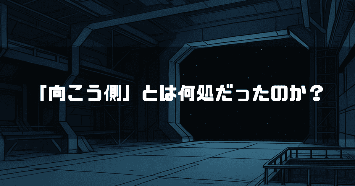 宇宙船の格納庫のような場所から星空が広がる宇宙を望むイラストを背景に、「『向こう側』とは何処だったのか?」というテキストが重ねられている。