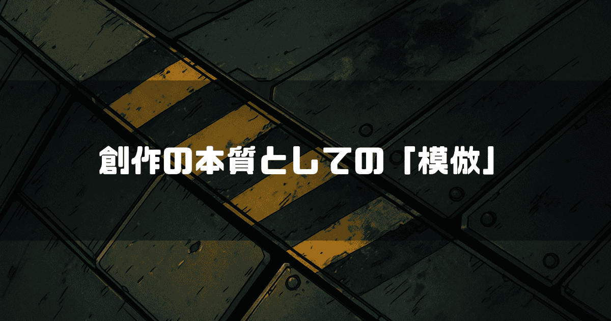 黄色と黒の警告色が描かれた、使い込まれた金属装甲のようなイラストを背景に、「創作の本質としての『模倣』」というテキストが重ねられている。