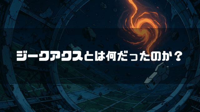 宇宙空間に散らばる瓦礫や破壊された建造物を背景に、燃え盛る渦のようなエネルギーが発生しているイラスト。その上に「ジークアクスとは何だったのか？」というテキストが重ねられている。