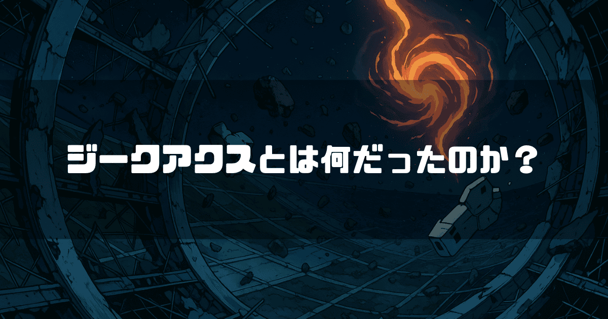 宇宙空間に散らばる瓦礫や破壊された建造物を背景に、燃え盛る渦のようなエネルギーが発生しているイラスト。その上に「ジークアクスとは何だったのか？」というテキストが重ねられている。
