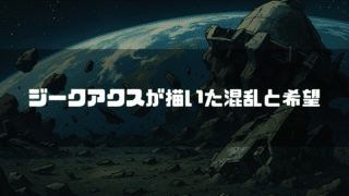 宇宙に浮かぶ惑星と、破壊された宇宙要塞の残骸を背景に「ジークアクスが描いた混乱と希望」という白い文字が配置されている。