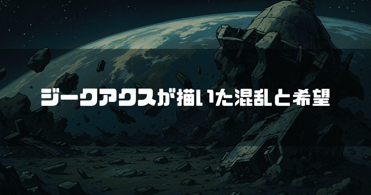 宇宙に浮かぶ惑星と、破壊された宇宙要塞の残骸を背景に「ジークアクスが描いた混乱と希望」という白い文字が配置されている。