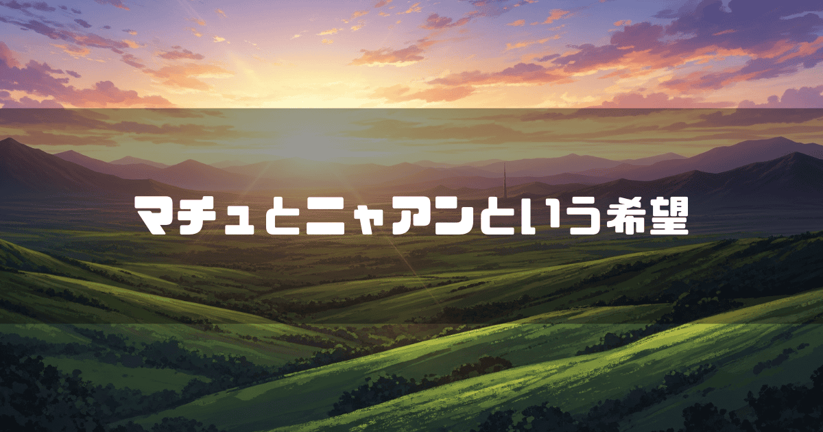朝日が照らす緑豊かな丘陵地帯の風景に、「マチュとニャアンという希望」という白いタイトル文字が配置されている。