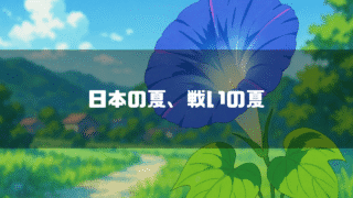アニメ風の青い朝顔と緑豊かな田園風景。「日本の夏、戦いの夏」というテキストが重ねられている。