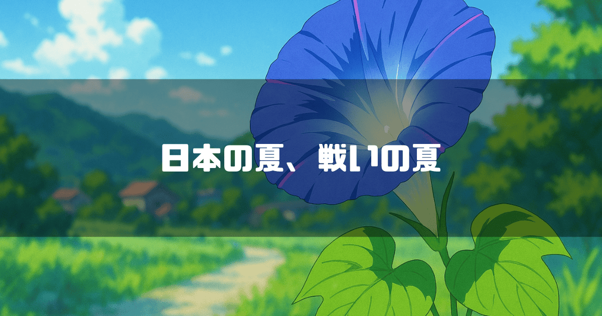 アニメ風の青い朝顔と緑豊かな田園風景。「日本の夏、戦いの夏」というテキストが重ねられている。