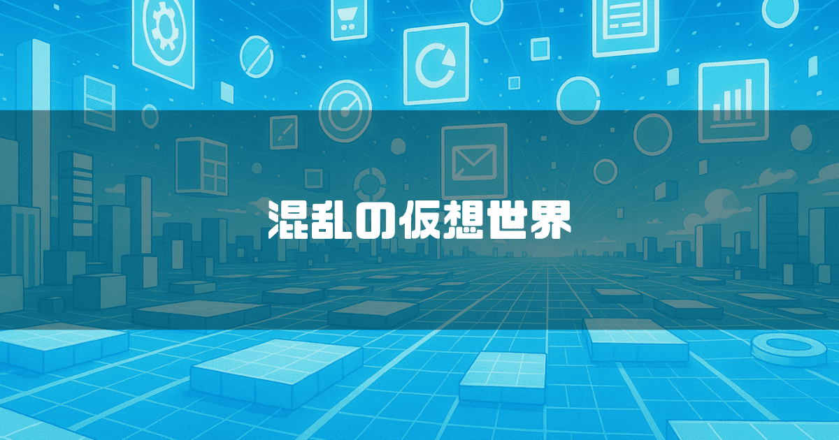 青いグリッドが広がる空間に、様々な図形やアイコンが浮かぶ仮想世界。「混乱の仮想世界」というテキストが重ねられている。