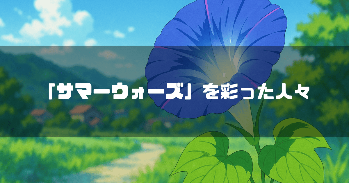 アニメ風の青い朝顔と緑豊かな田園風景。「「サマーウォーズ」を彩った人々」というテキストが重ねられている。