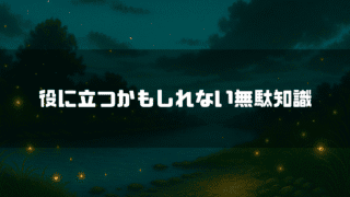 夜の川辺に蛍が舞う風景の中央に「役に立つかもしれない無駄知識」というテキストが配置されている。
