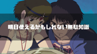 「明日使えるかもしれない無駄知識」というテロップと、シシ神の首を持ち上げようとするサンとアシタカ