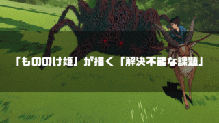 ヤックルに乗ったアシタカがタタリ神と対峙するシーンに、「もののけ姫」が描く「解決不能な課題」というテキストが重ねられている
