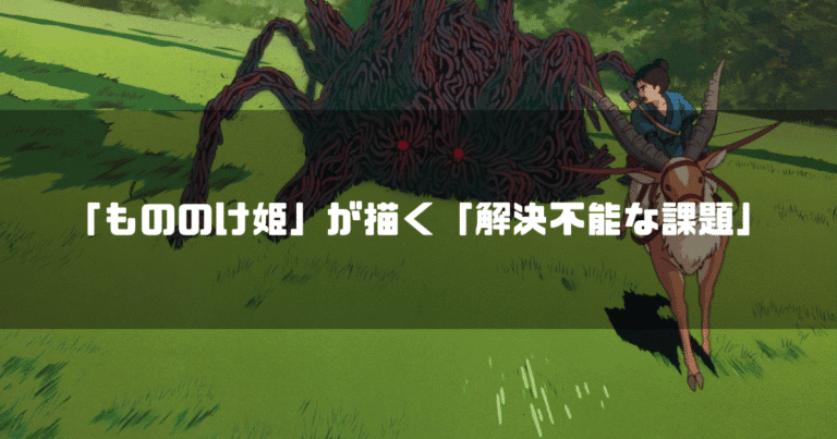 ヤックルに乗ったアシタカがタタリ神と対峙するシーンに、「もののけ姫」が描く「解決不能な課題」というテキストが重ねられている
