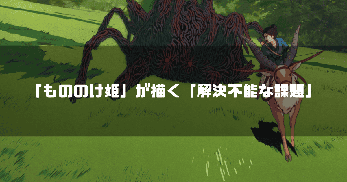 ヤックルに乗ったアシタカがタタリ神と対峙するシーンに、「もののけ姫」が描く「解決不能な課題」というテキストが重ねられている