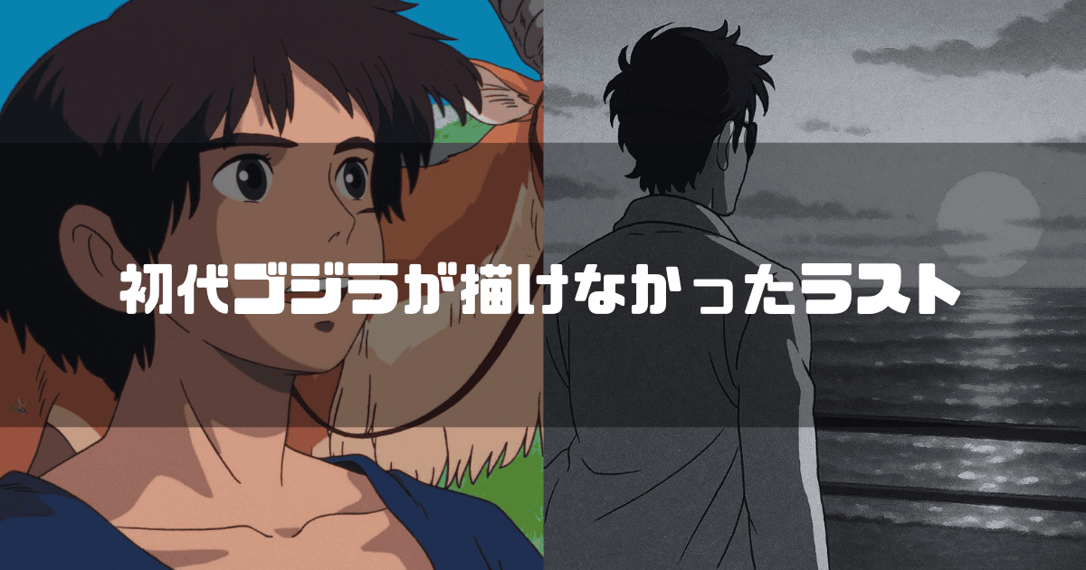 「もののけ姫」のアシタカと「初代ゴジラ」の登場人物の後ろ姿が並び、「初代ゴジラが描けなかったラスト」というテキストが添えられている