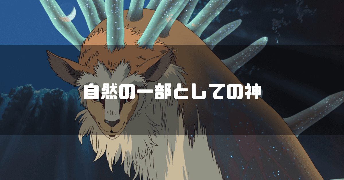 「もののけ姫」に登場するシシ神が、デイダラボッチに返信しようとしている。画像の上には「自然の一部としての神」というテキストが重ねられている。
