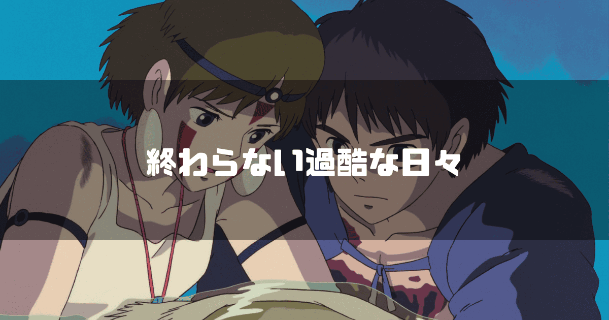 「もののけ姫」のサンとアシタカがシシ神の首を取り上げようとしている。画像の上には「終わらない過酷な日々」というテキストが重ねられている。