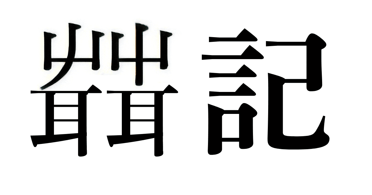 「せっ記」の漢字表記