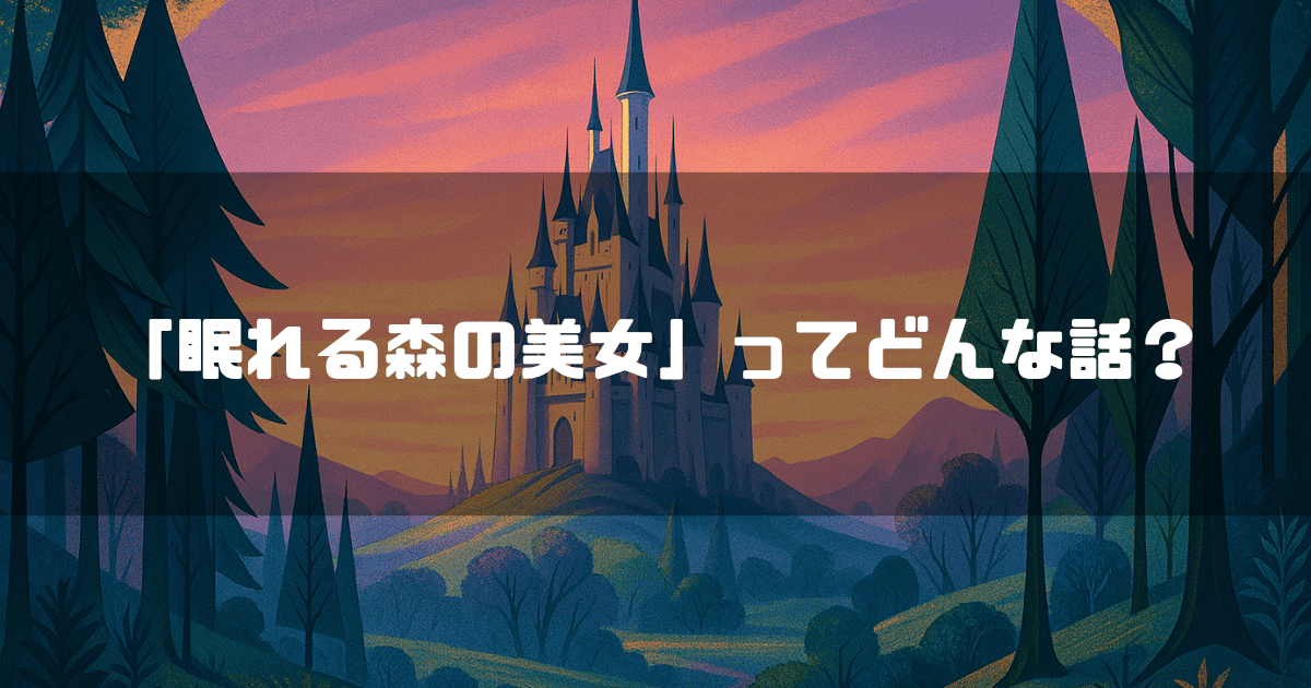 夕暮れの森の奥にそびえ立つ城と、「「眠れる森の美女」ってどんな話？」というテキスト