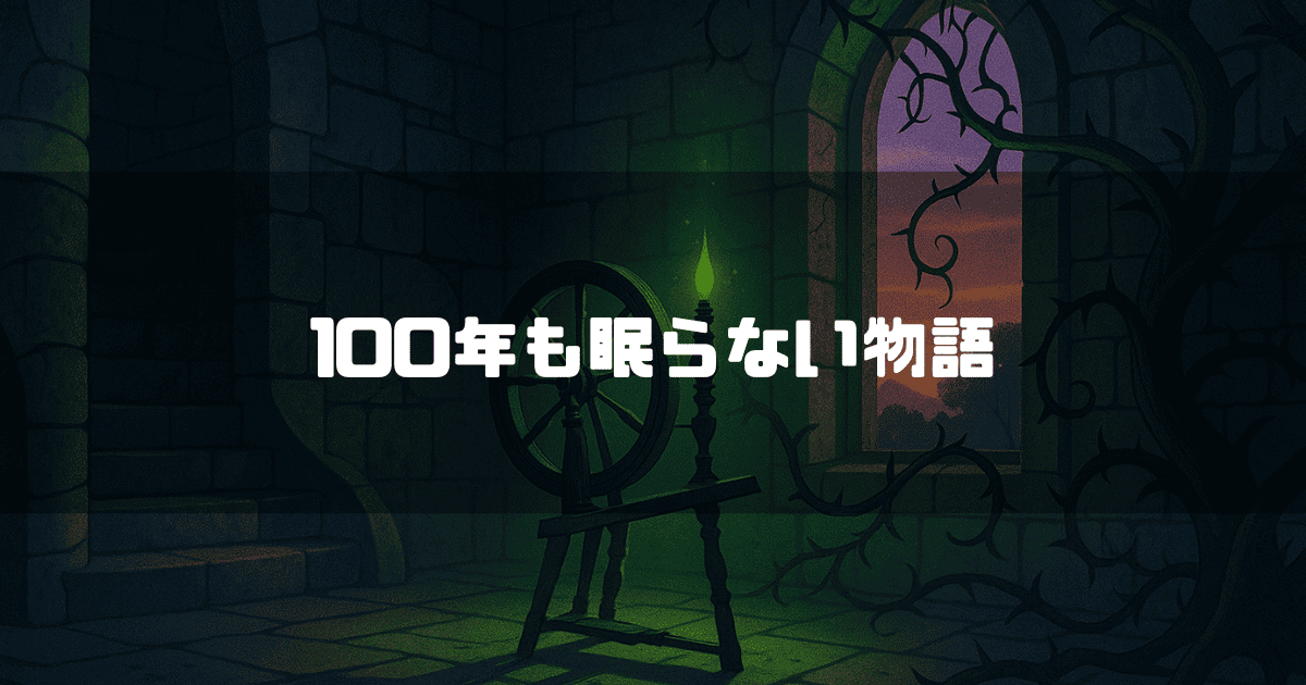 薄暗い城の一室に置かれた糸車と、「100年も眠らない物語」というテキスト
