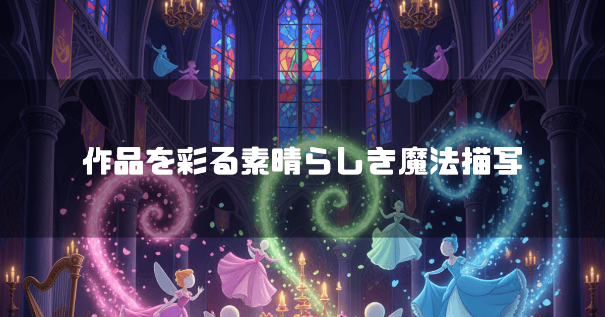 城のホールで妖精たちが魔法をかける様子と、「作品を彩る素晴らしき魔法描写」というテキスト