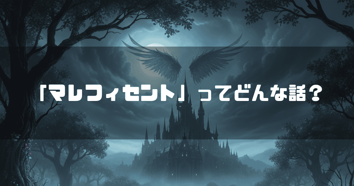 「マレフィセント」ってどんな話?というテキストが載った、月夜に照らされた城と巨大な翼