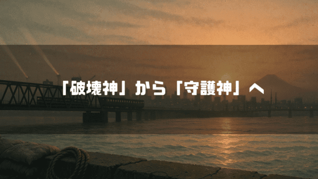 朝焼けの都市を背景に「『破壊神』から『守護神』へ」という白いテキストが配置されている。川には大きな鉄橋がかかり、奥には富士山が見える。