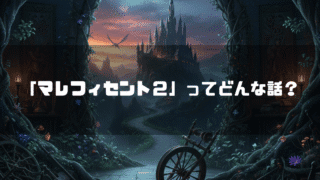 夕暮れの城といばらの森を背景に、中央に「『マレフィセント2』ってどんな話？」というテキストが配置されている。手前には物語の鍵となる糸車が置かれている。