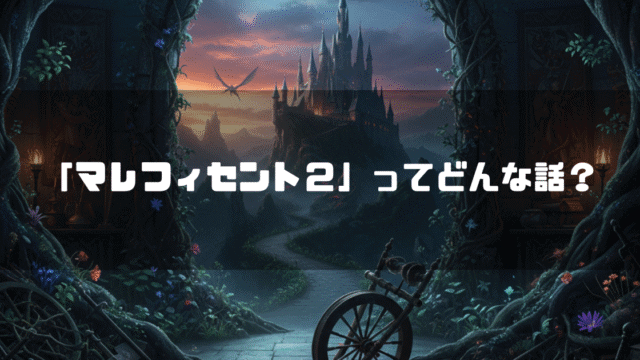 夕暮れの城といばらの森を背景に、中央に「『マレフィセント2』ってどんな話？」というテキストが配置されている。手前には物語の鍵となる糸車が置かれている。