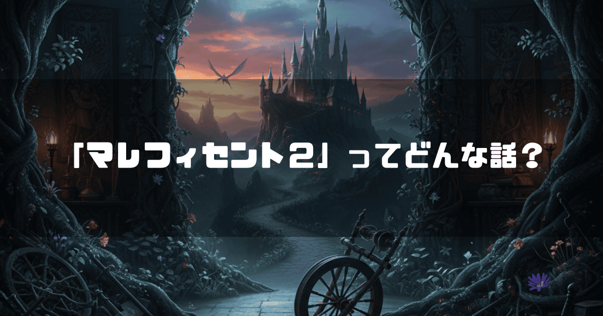 夕暮れの城といばらの森を背景に、中央に「『マレフィセント2』ってどんな話？」というテキストが配置されている。手前には物語の鍵となる糸車が置かれている。