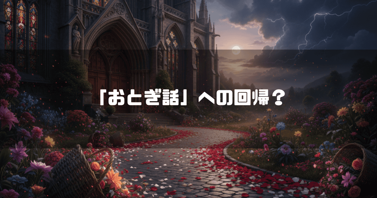 花びらが散らばる教会の前の道と、夕焼けと稲妻が混在する空。「『おとぎ話』への回帰？」というテキストが、波乱を予感させる風景に重ねられている。
